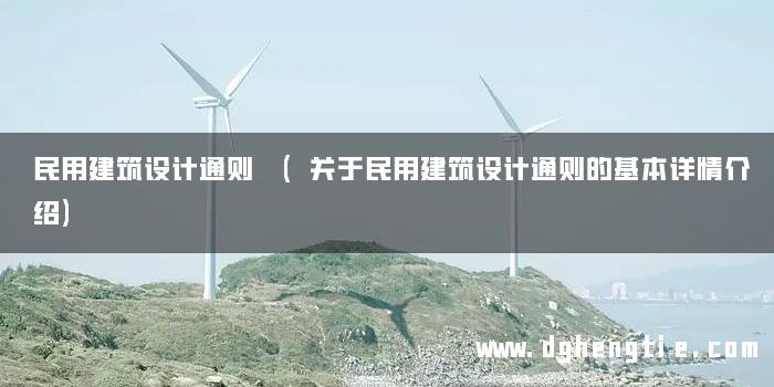 民用建筑设计通则 (关于民用建筑设计通则的基本详情介绍)